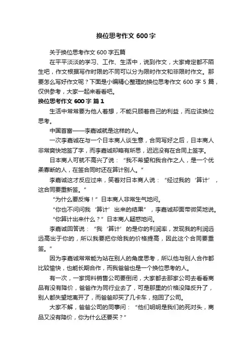 关于换位思考作文600字五篇