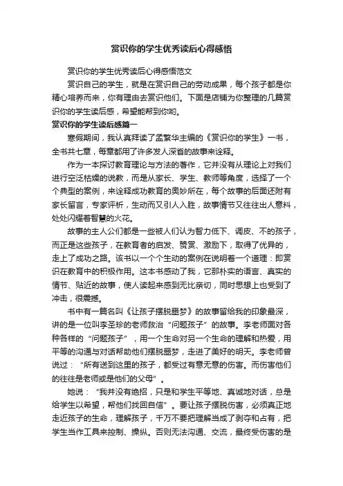 赏识你的学生优秀读后心得感悟