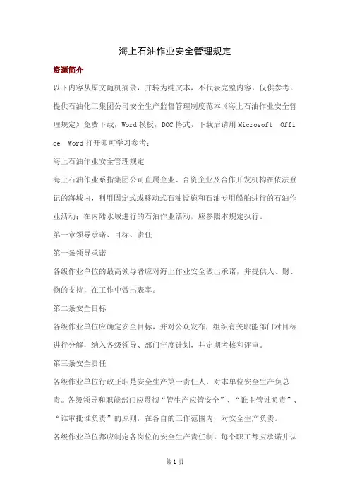 海上石油作业安全管理规定-18页word资料