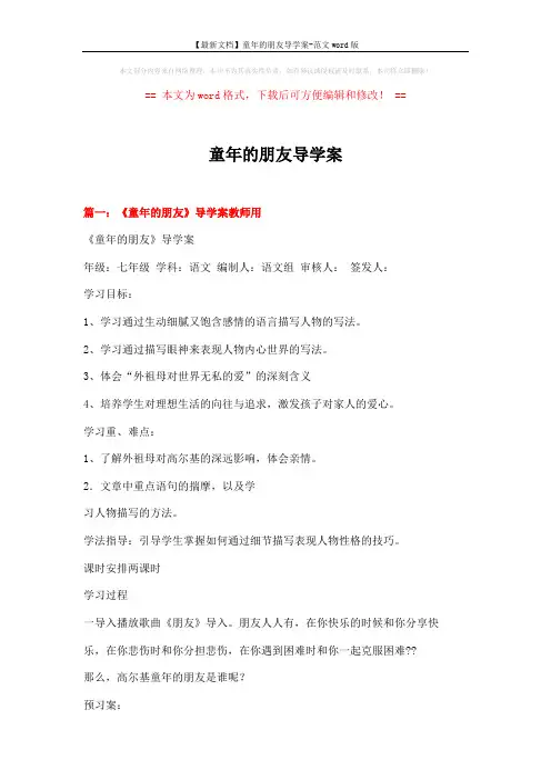 【最新文档】童年的朋友导学案-范文word版 (11页)