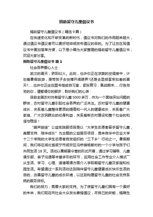 捐助留守儿童倡议书（精选9篇）