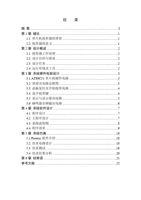 单片机课程设计报告(基于多路数字抢答器)[1]