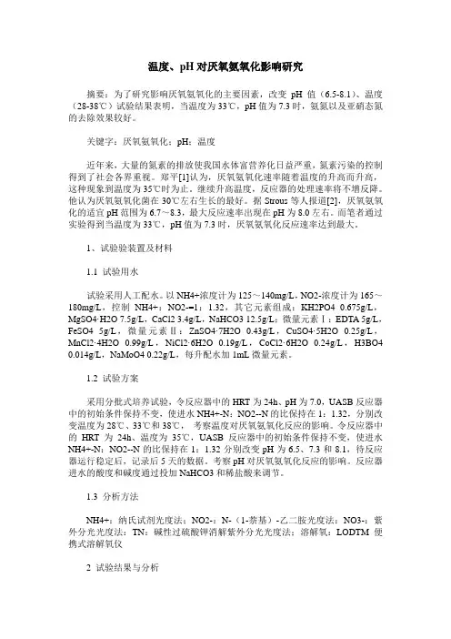 温度、pH对厌氧氨氧化影响研究