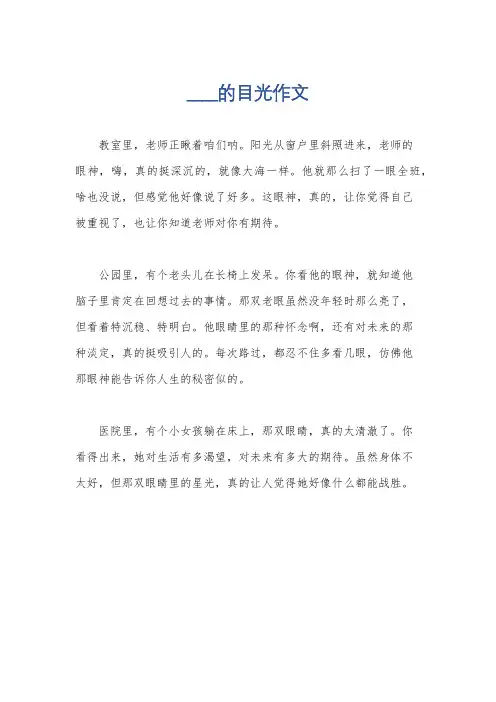 ____的目光作文