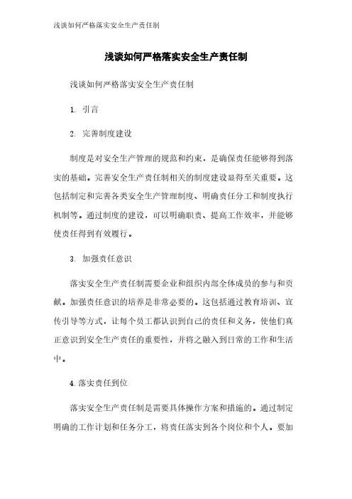 浅谈如何严格落实安全生产责任制