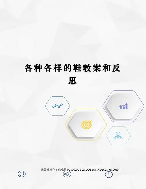 各种各样的鞋教案和反思