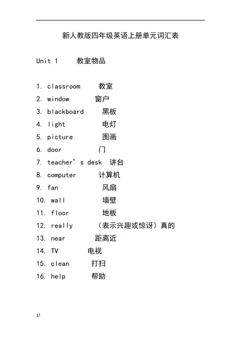 新人教版四年级英语上册单元词汇表