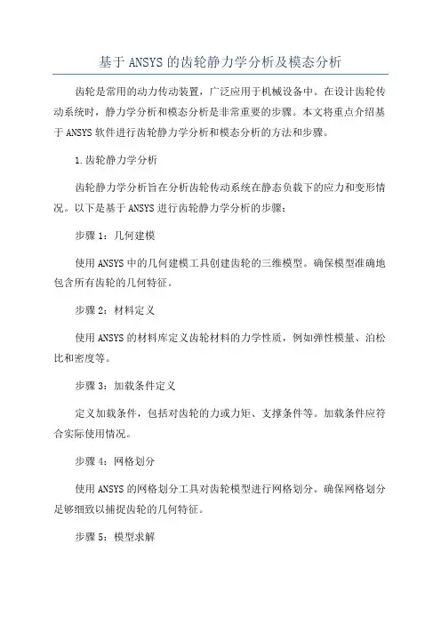 基于ANSYS的齿轮静力学分析及模态分析