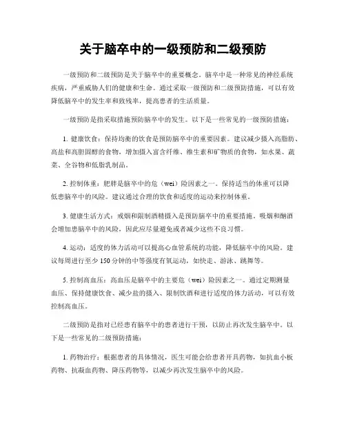 关于脑卒中的一级预防和二级预防