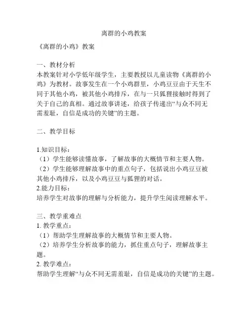 离群的小鸡教案