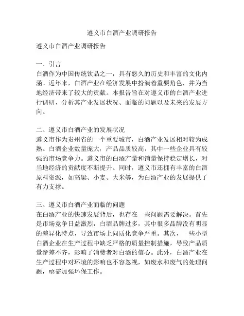 遵义市白酒产业调研报告