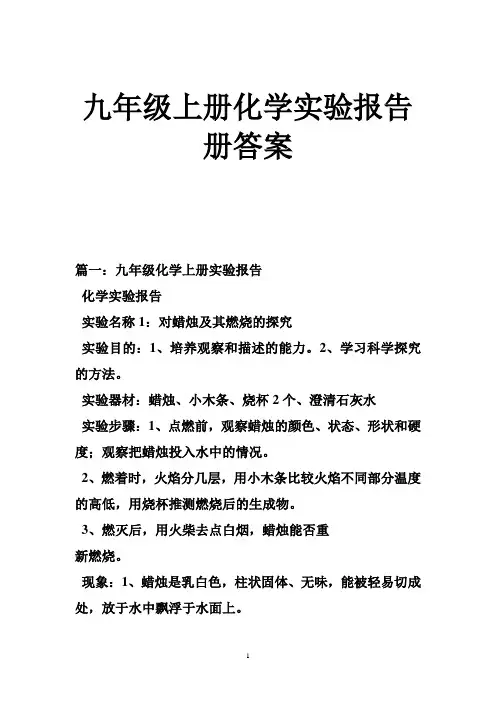 九年级上册化学实验报告册答案