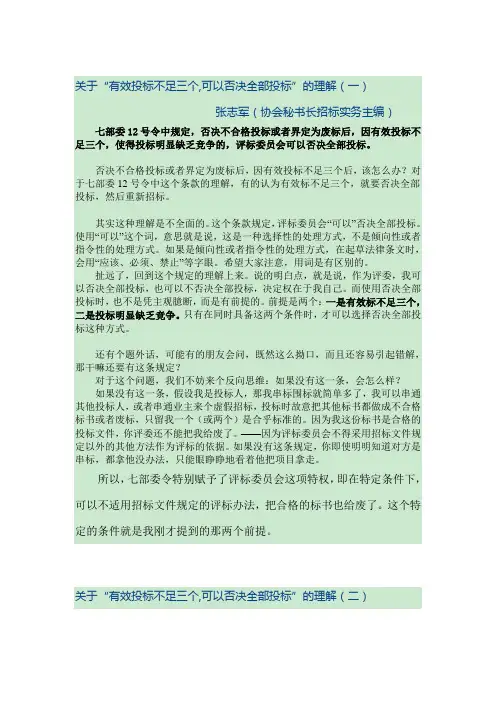 (完整版)关于有效投标人不足三家,废标的理解