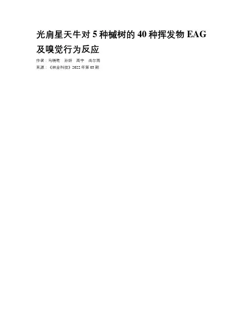 光肩星天牛对5种槭树的40种挥发物EAG及嗅觉行为反应