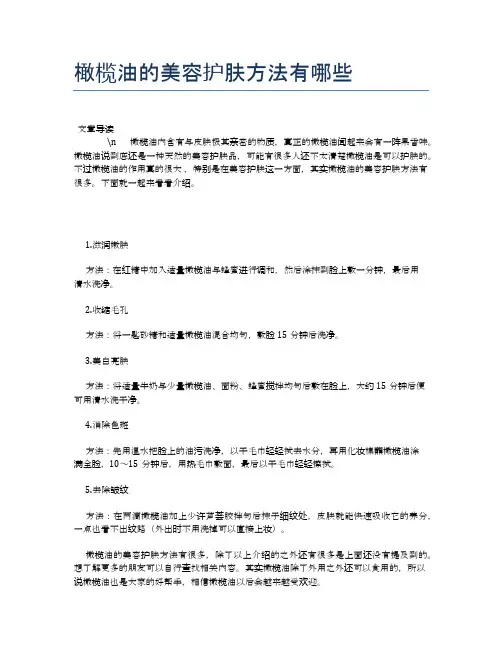 橄榄油的美容护肤方法有哪些【新知识】
