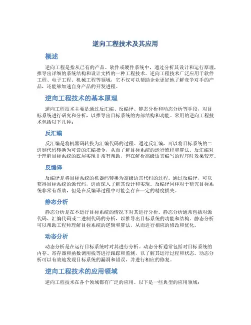 逆向工程技术及其应用