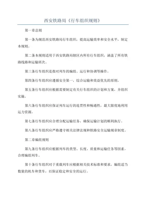 西安铁路局《行车组织规则》