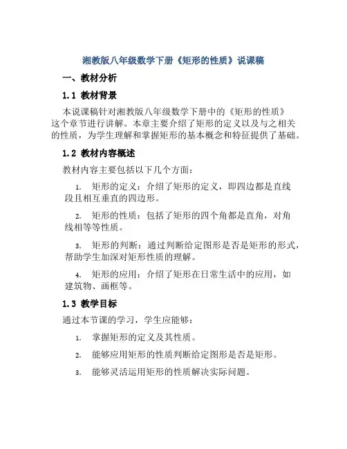 湘教版八年级数学下册《矩形的性质》说课稿