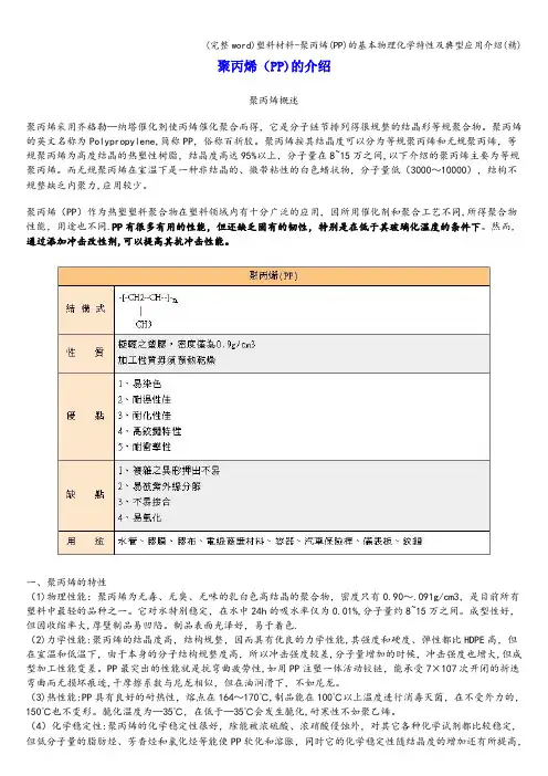 (完整word)塑料材料-聚丙烯(PP)的基本物理化学特性及典型应用介绍(精)