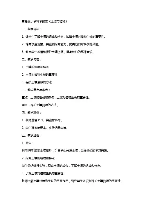 青岛版小学科学教案《土壤与植物》