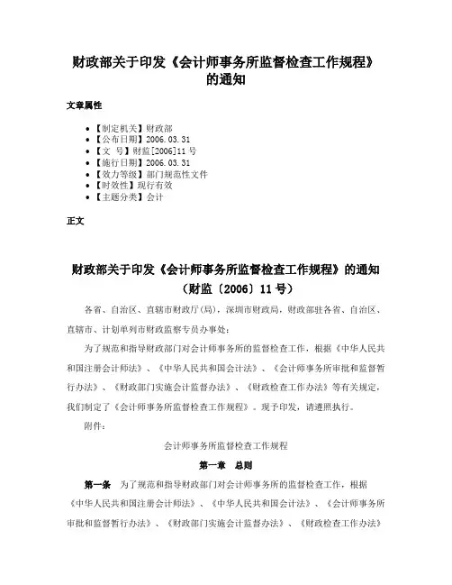 财政部关于印发《会计师事务所监督检查工作规程》的通知
