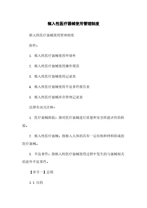 植入性医疗器械使用管理制度