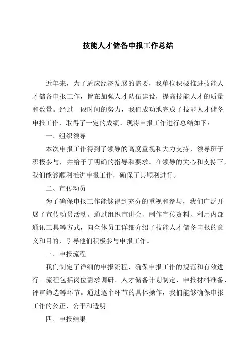 技能人才储备申报工作总结