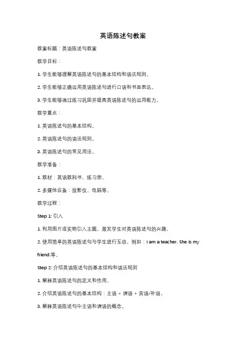 英语陈述句教案