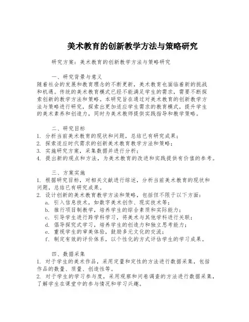 美术教育的创新教学方法与策略研究