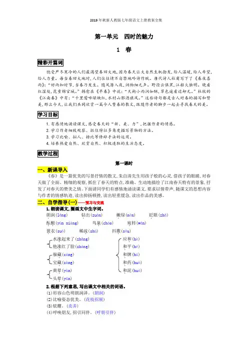 2019年秋新人教版七年级语文上册教案全集
