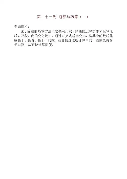四年级奥数举一反三第二十一周 速算与巧算(二)-名师推荐