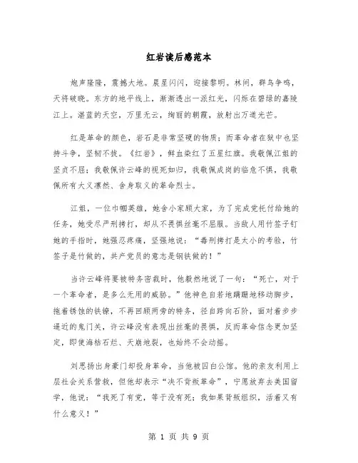 红岩读后感范本（五篇）