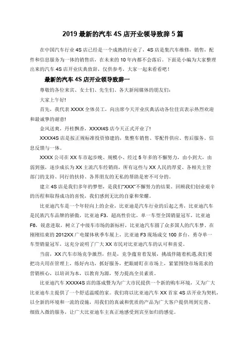 2019最新的汽车4S店开业领导致辞5篇