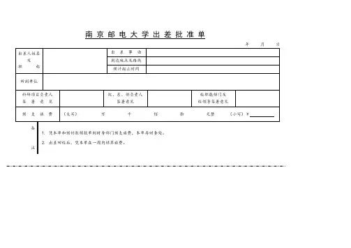 南邮出差审批单