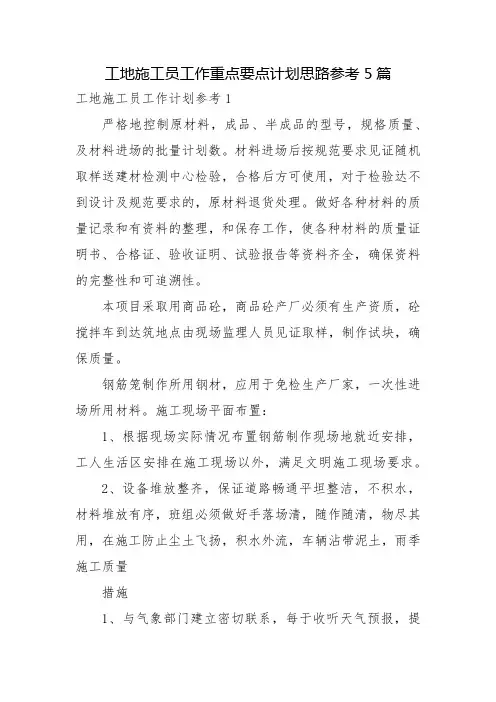工地施工员工作重点要点计划思路参考5篇