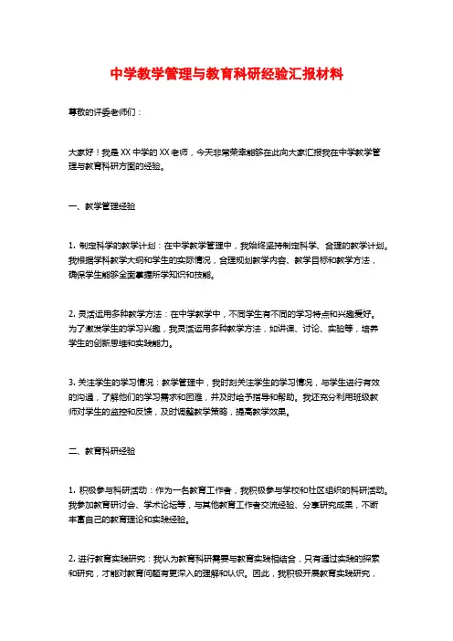 中学教学管理与教育科研经验汇报材料