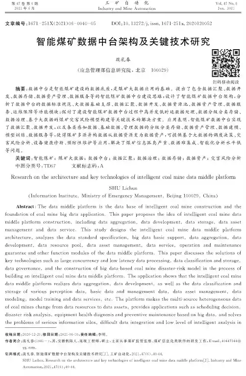 智能煤矿数据中台架构及关键技术研究