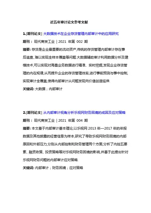 近五年审计论文参考文献