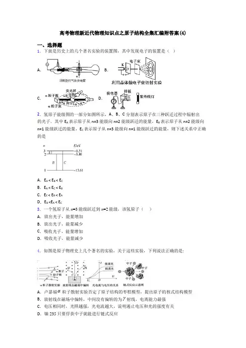 高考物理新近代物理知识点之原子结构全集汇编附答案(4)