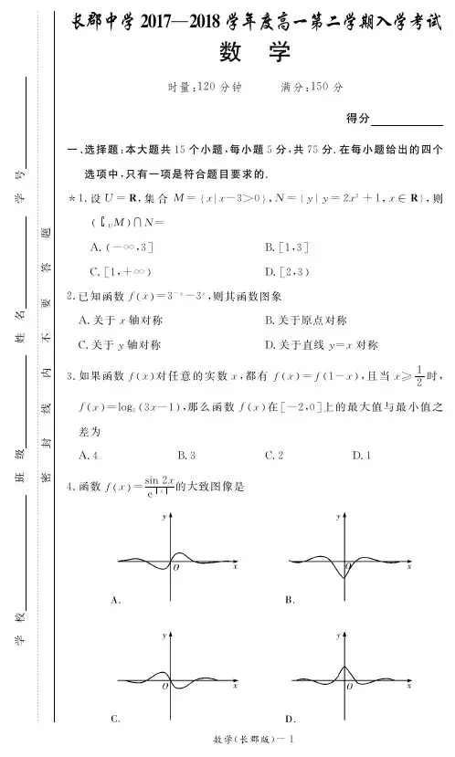 【全国百强校首发】湖南省长郡中学2017-2018学年高一下学期开学考试数学试题