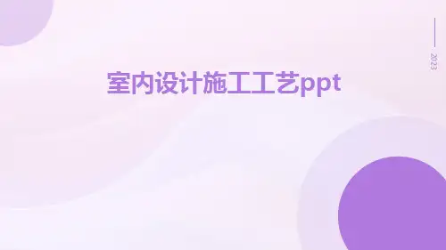 室内设计施工工艺ppt
