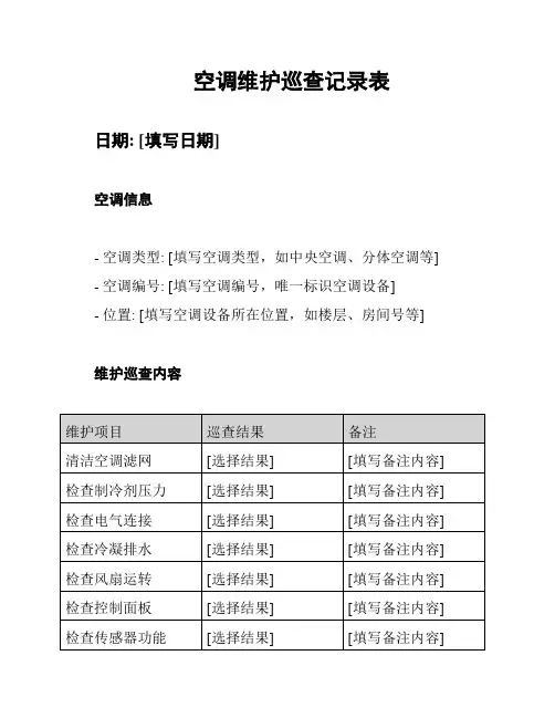 空调维护巡查记录表