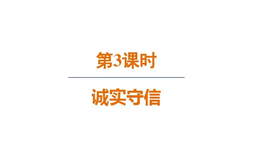 人教八年级道法上册第二单元3诚实守信