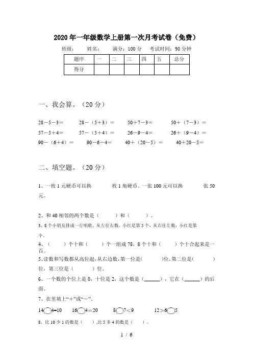 2020年一年级数学上册第一次月考试卷(免费)