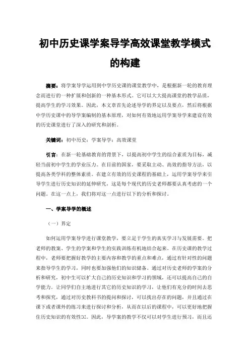 初中历史课学案导学高效课堂教学模式的构建