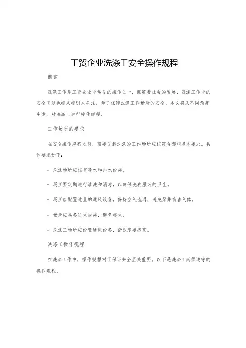 工贸企业洗涤工安全操作规程