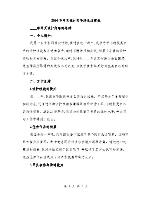 2024年网页设计师年终总结模板(3篇)