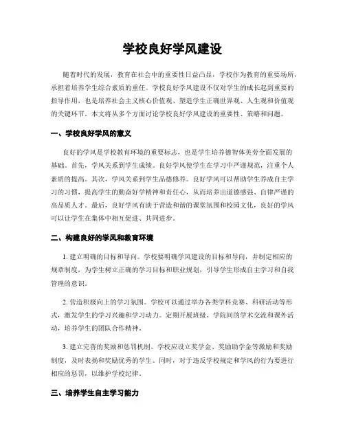 学校良好学风建设
