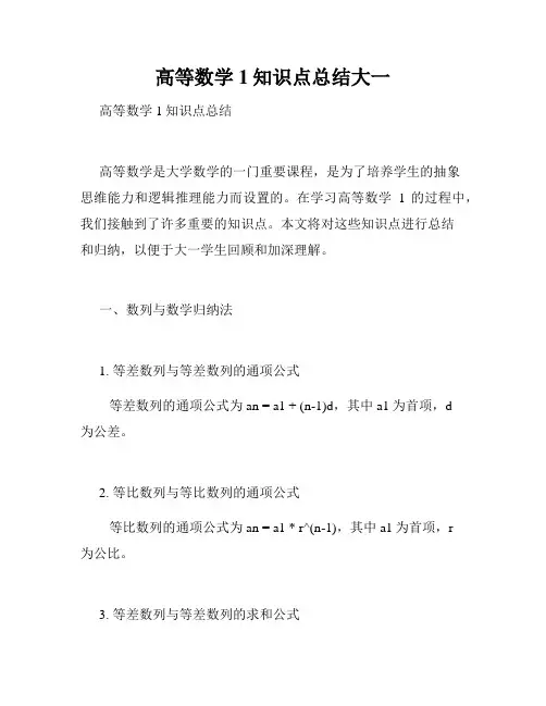 高等数学1知识点总结大一