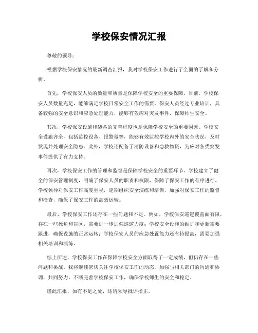 学校保安情况汇报